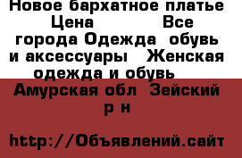 Новое бархатное платье › Цена ­ 1 250 - Все города Одежда, обувь и аксессуары » Женская одежда и обувь   . Амурская обл.,Зейский р-н